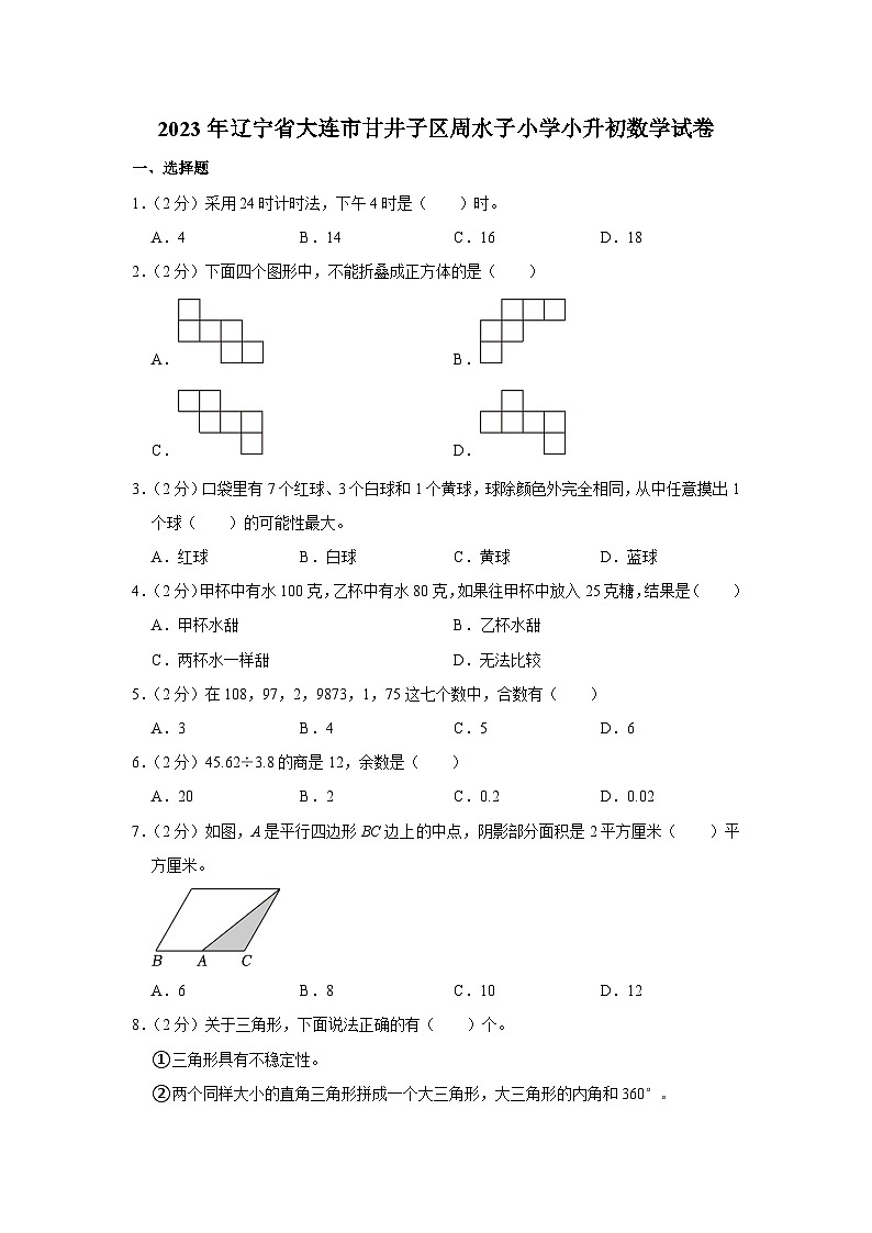 辽宁省大连市甘井子区周水子小学2022-2023学年六年级下学期期末数学试卷第1页