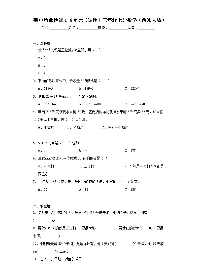 期中质量检测1-4单元（试题）三年级上册数学西师大版第1页