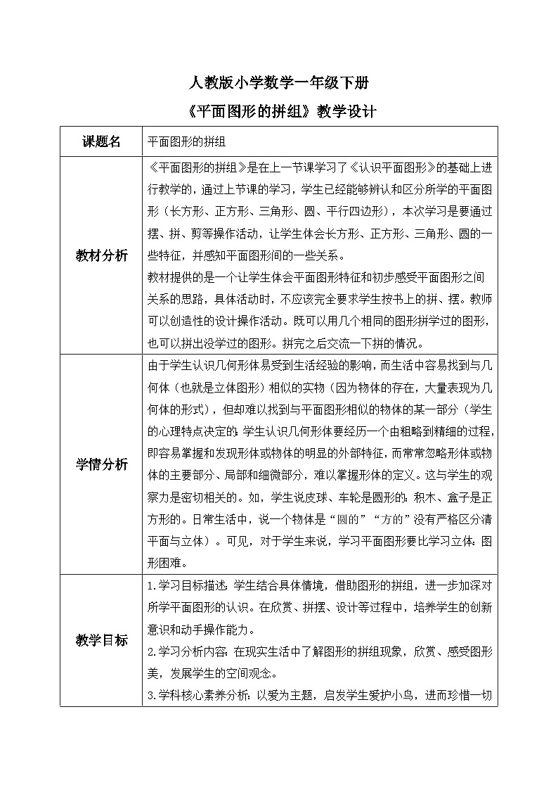 【核心素养】人教版小学数学一年级下册 第2课时  平面图形的拼组课件+ 教案（含教学反思）01