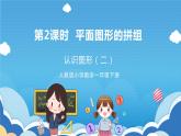 【核心素养】人教版小学数学一年级下册 第2课时  平面图形的拼组课件+ 教案（含教学反思）