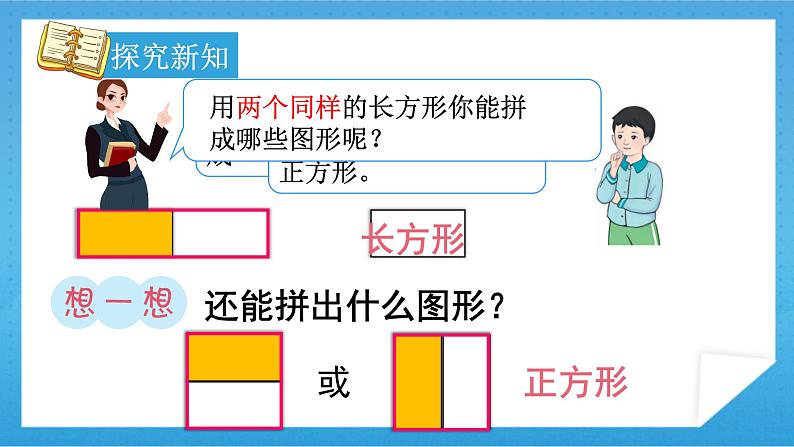 【核心素养】人教版小学数学一年级下册 第2课时  平面图形的拼组课件+ 教案（含教学反思）07