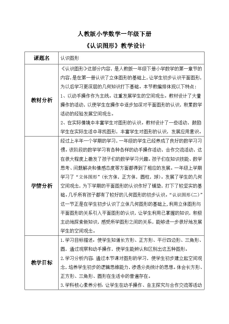 【核心素养】人教版小学数学一年级下册 第1课时  认识平面图形课件+ 教案（含教学反思）01