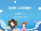 【核心素养】人教版小学数学一年级下册 第1课时  认识平面图形课件+ 教案（含教学反思）