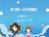 【核心素养】人教版小学数学一年级下册 第1课时  认识平面图形课件+ 教案（含教学反思）