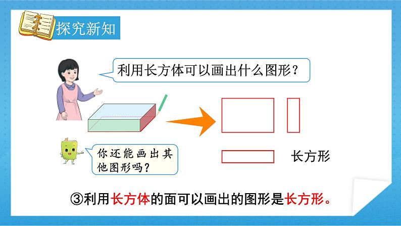 【核心素养】人教版小学数学一年级下册 第1课时  认识平面图形课件+ 教案（含教学反思）08