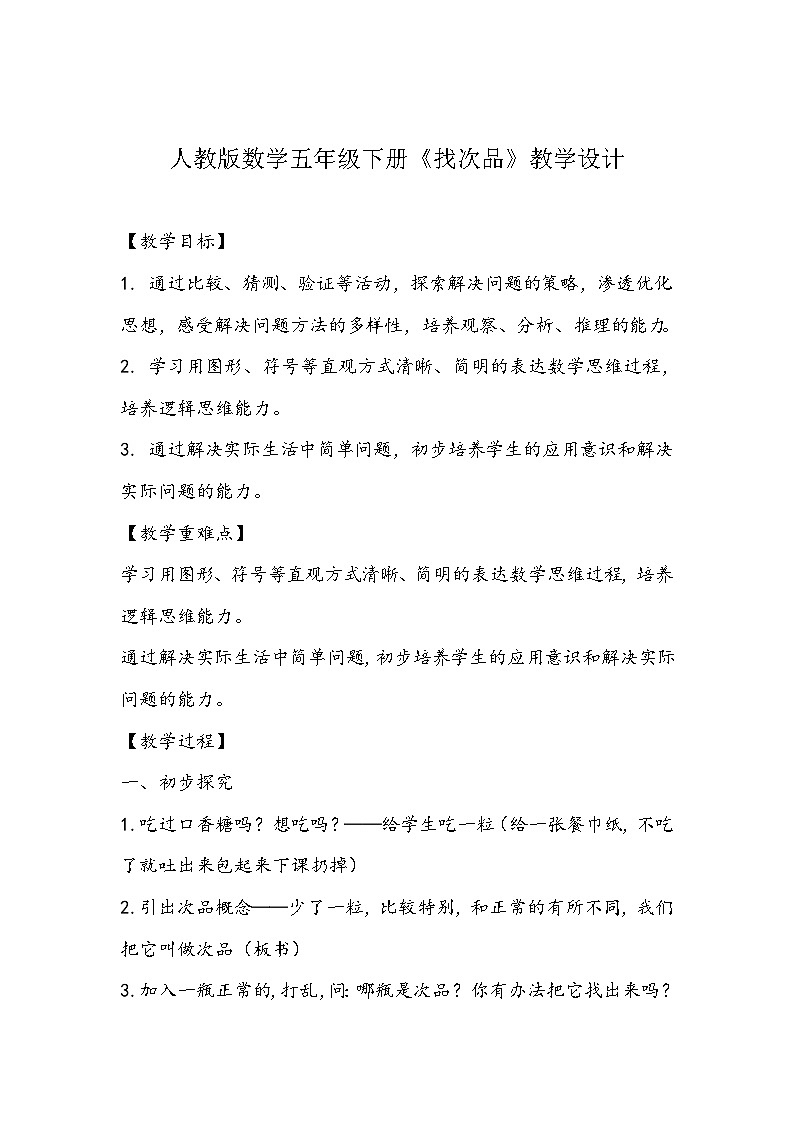 人教版数学五年级下册《找次品》教学设计01