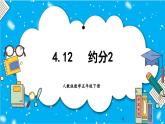 【核心素养】人教版小学数学五年级下册 4.12   约分2   课件  教案（含教学反思）导学案