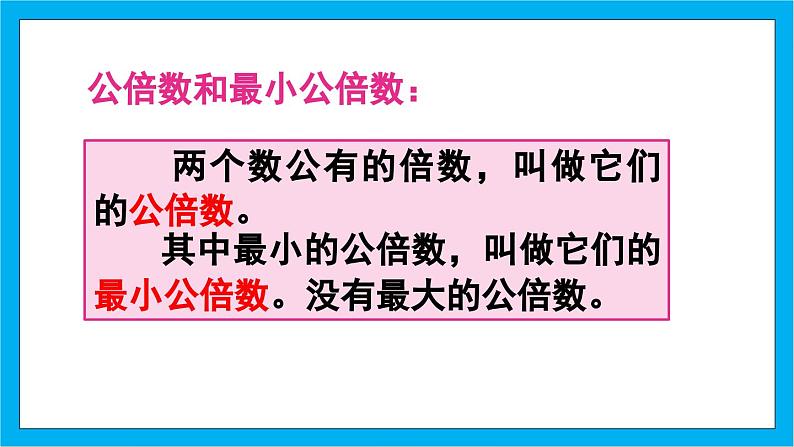 【核心素养】人教版小学数学五年级下册 4.13    最小公倍数1   课件  教案（含教学反思）导学案07