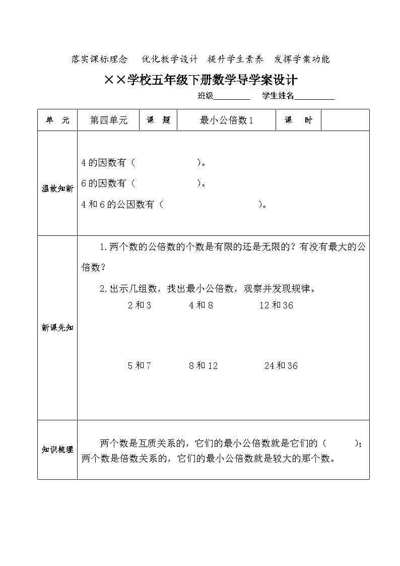 【核心素养】人教版小学数学五年级下册 4.13    最小公倍数1   课件  教案（含教学反思）导学案01