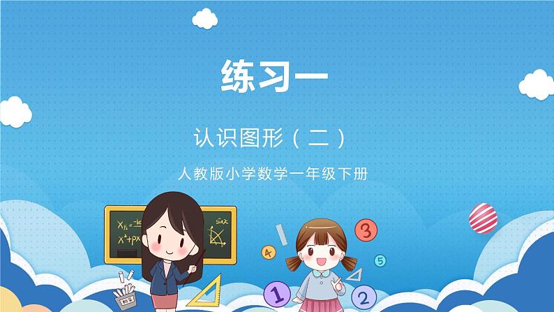 人教版小学数学一年级下册 练习一 课件01