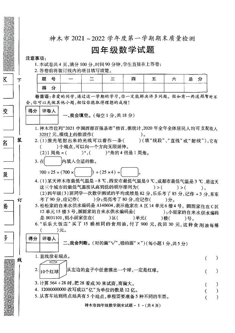 陕西省榆林市神木市2021-2022学年四年级上学期数学期末质量检测01