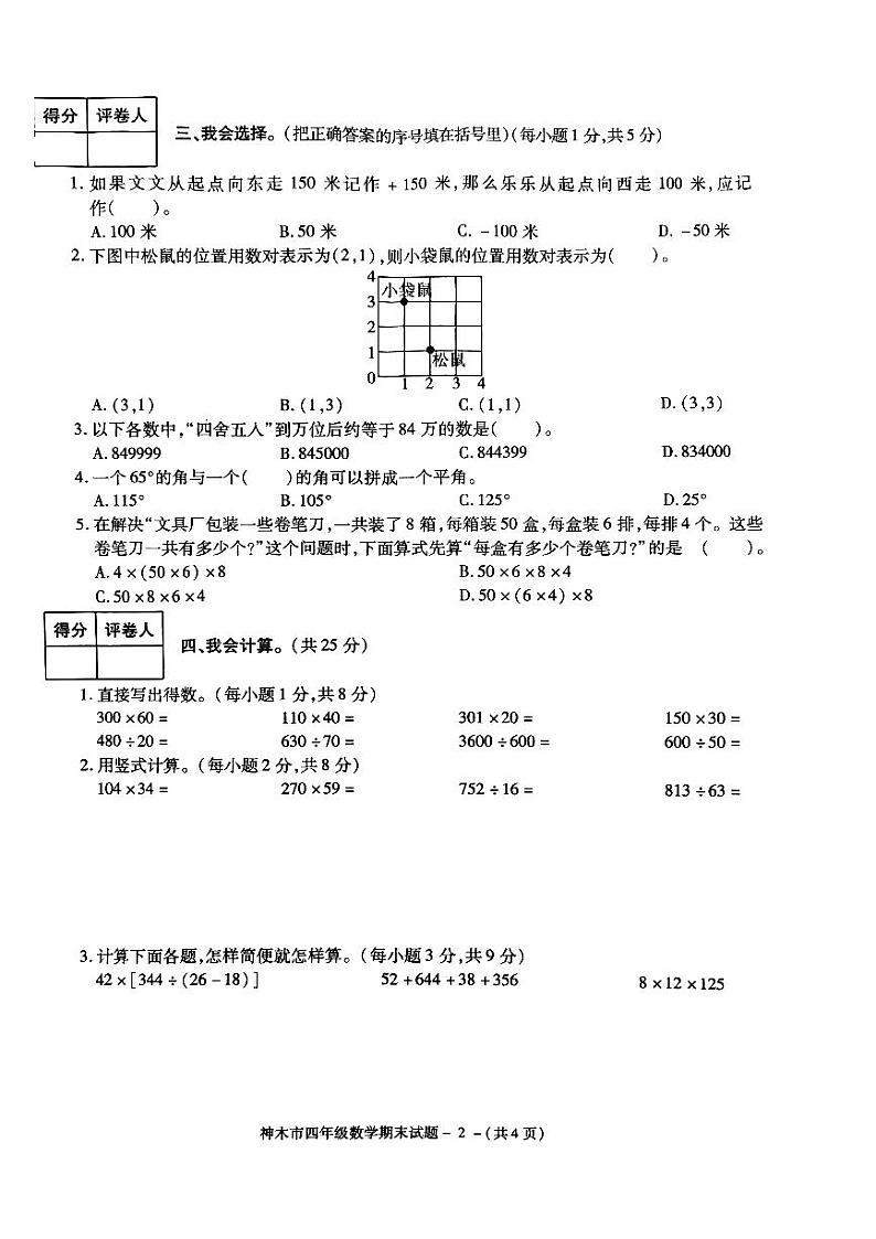 陕西省榆林市神木市2021-2022学年四年级上学期数学期末质量检测02