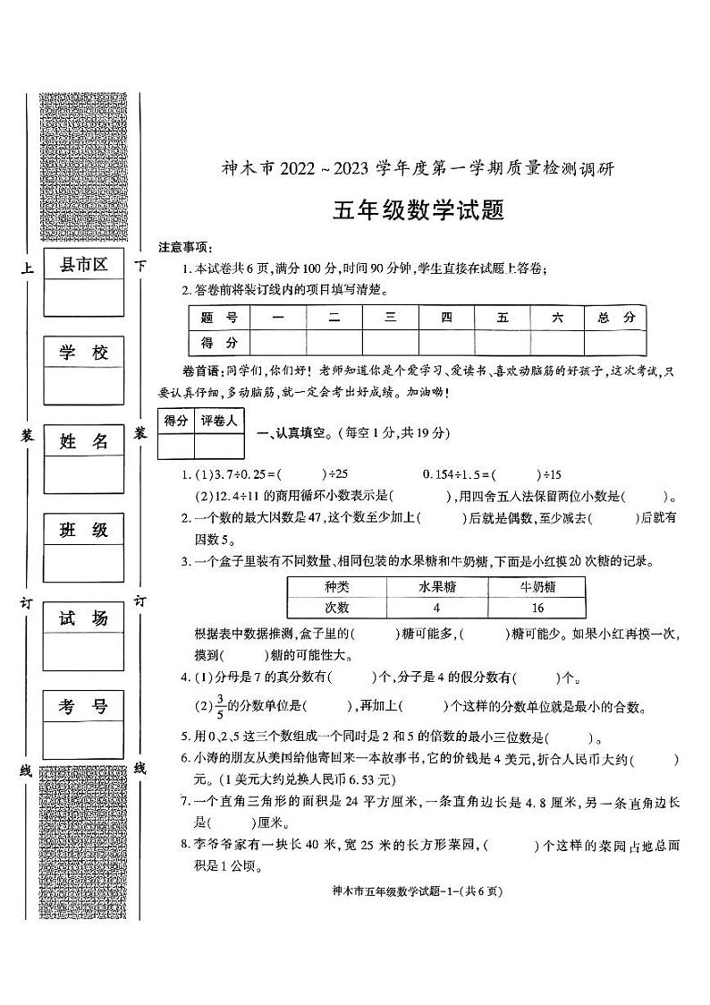 陕西省榆林市神木市2022-2023学年五年级上学期数学期末质量检测第1页