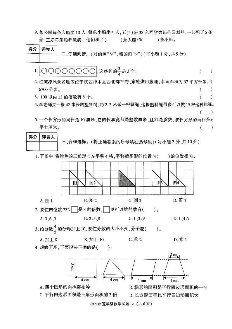 陕西省榆林市神木市2022-2023学年五年级上学期数学期末质量检测第2页