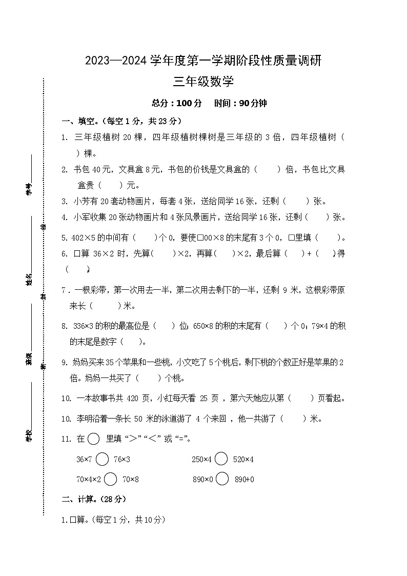 江苏省宿迁市泗阳县爱园镇小学2023-2024学年三年级上学期第一次阶段性质量调研数学试卷（月考）第1页