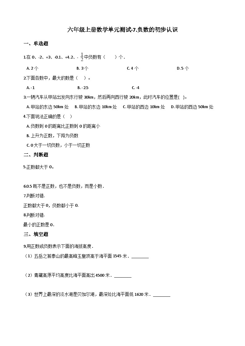 六年级上册数学单元测试-7.负数的初步认识 西师大版（2014秋）（含解析）01