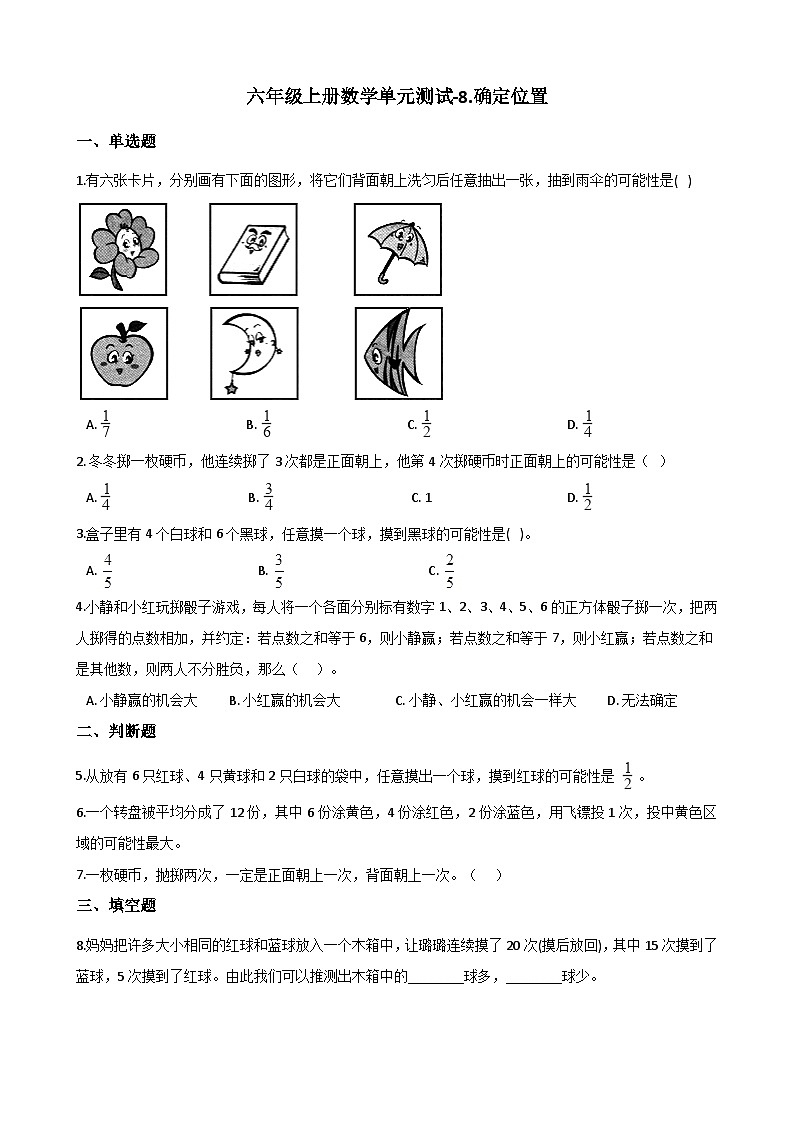 六年级上册数学单元测试-8.确定位置 西师大版（2014秋）（含解析）01