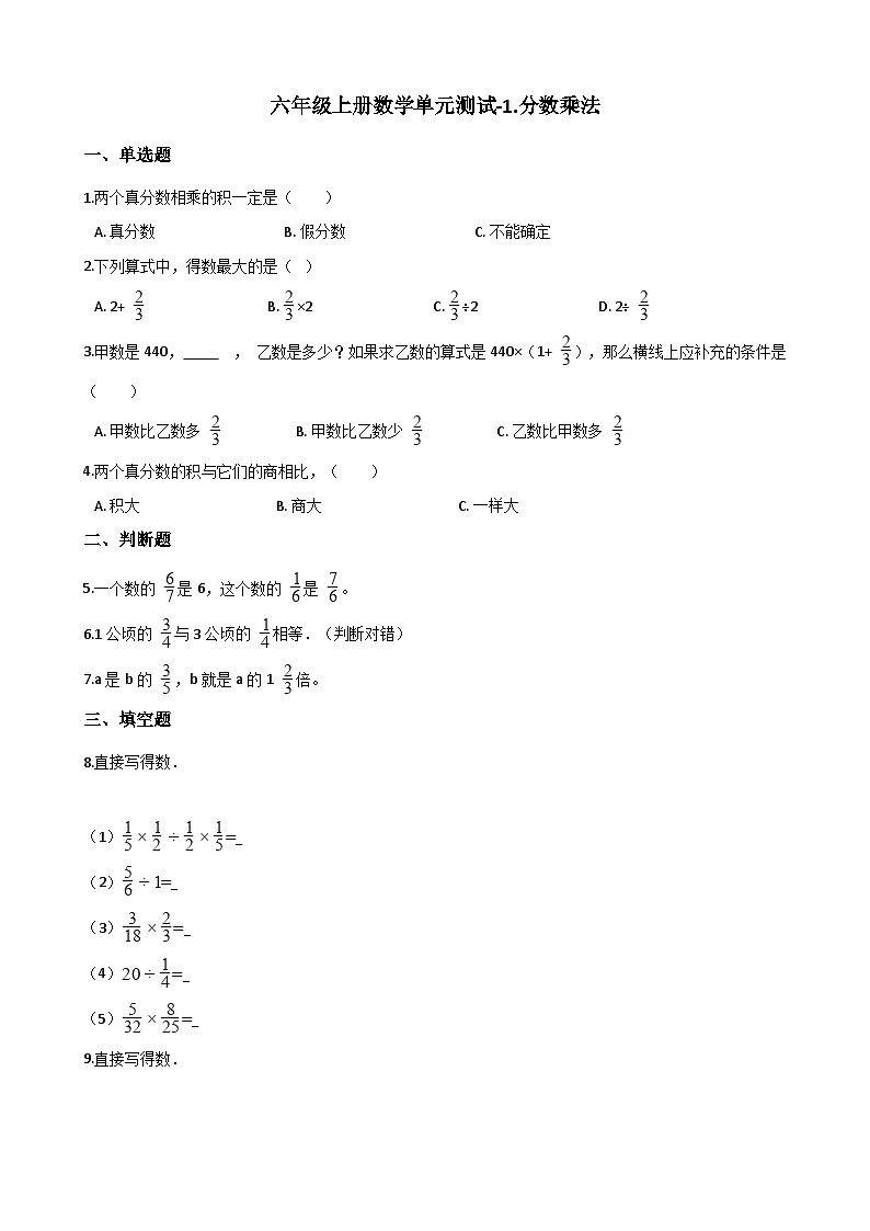 六年级上册数学单元测试-1.分数乘法 西师大版（2014秋）（含解析）01