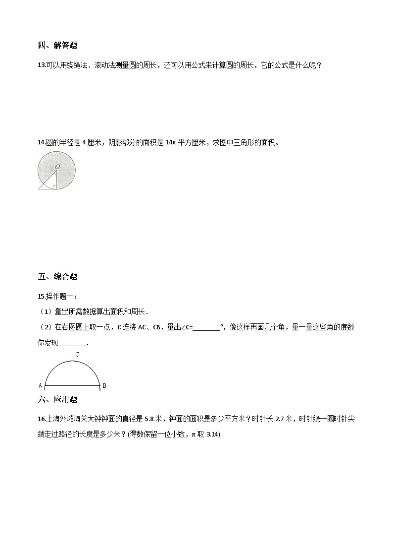 六年级上册数学单元测试-2.圆 西师大版（2014秋）（含解析）第2页