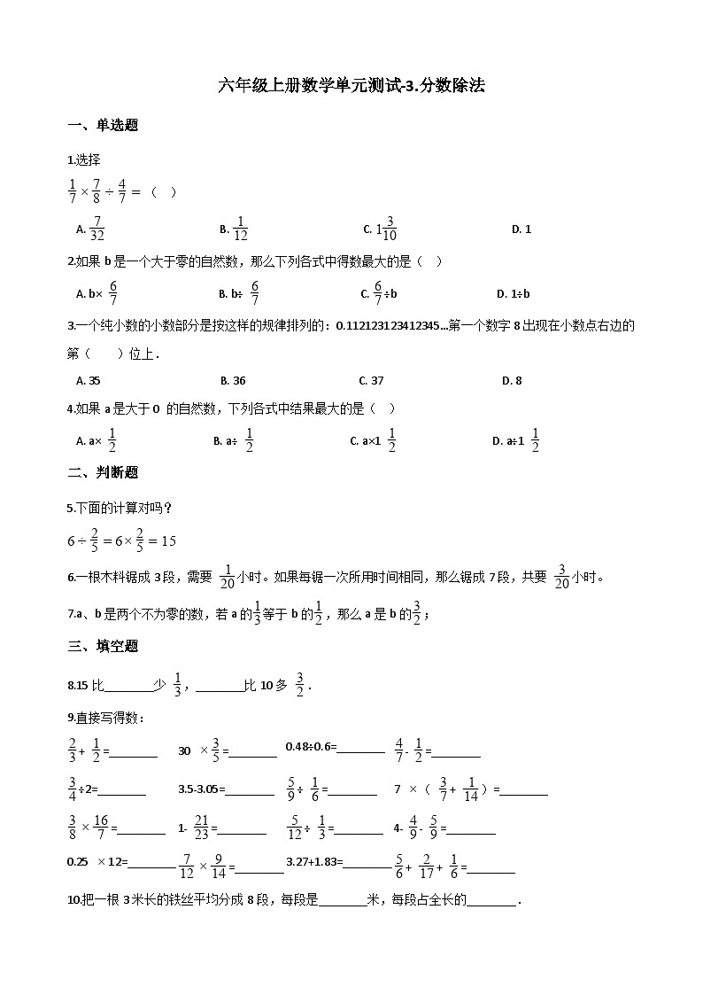 六年级上册数学单元测试-3.分数除法 西师大版（2014秋）（含解析）01