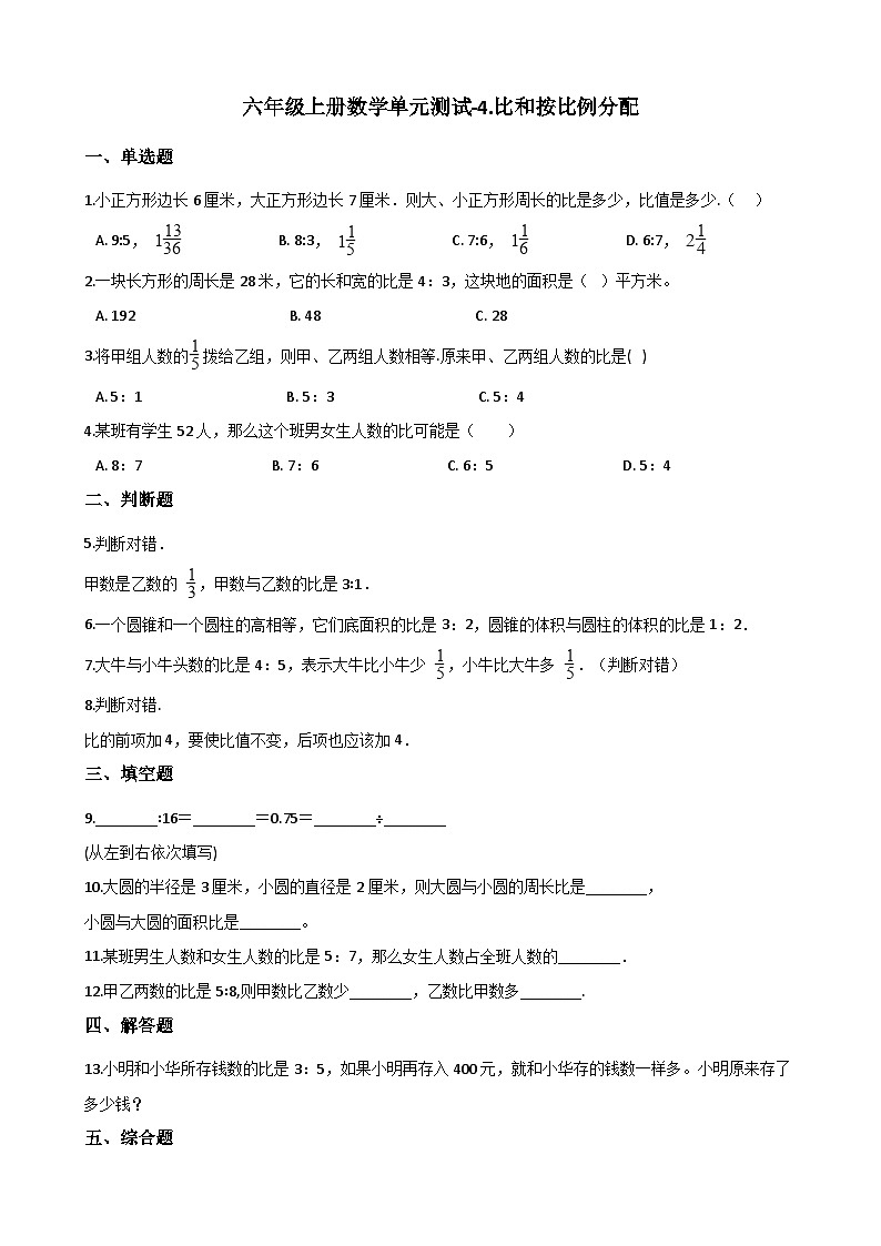 六年级上册数学单元测试-4.比和按比例分配 西师大版（2014秋）（含解析）01
