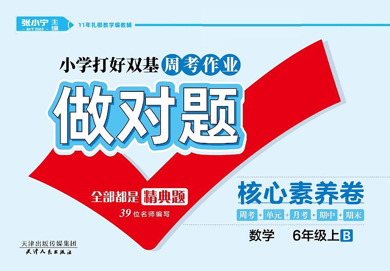 六年级上册做对题数学北师版试卷（周考 月考 单元 期中 期末试卷）第1页