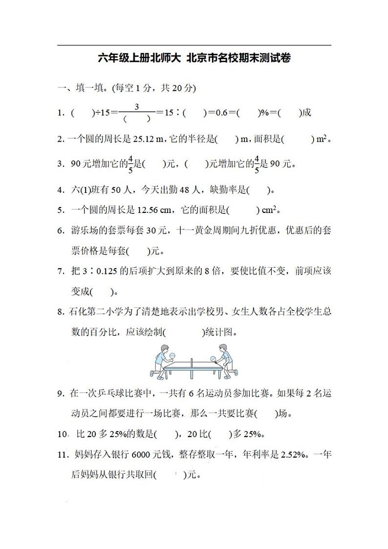 六年级上册北师大数学名校期末试卷.6第1页