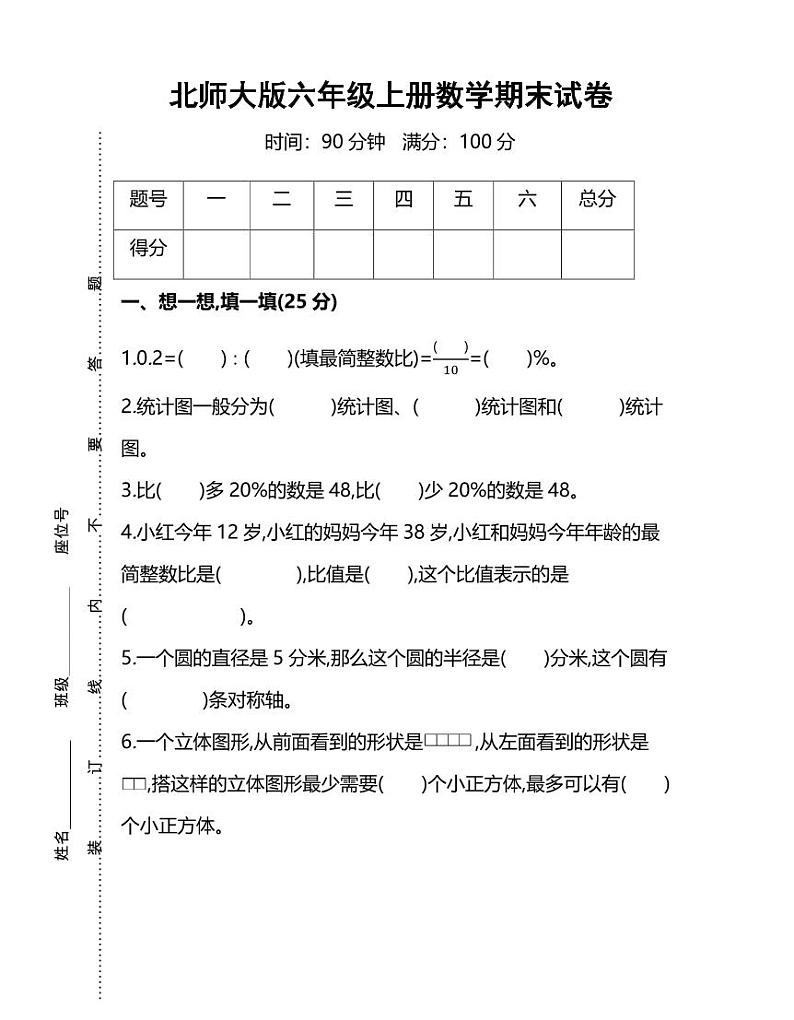 六年级上册北师大数学名校期末试卷.7第1页