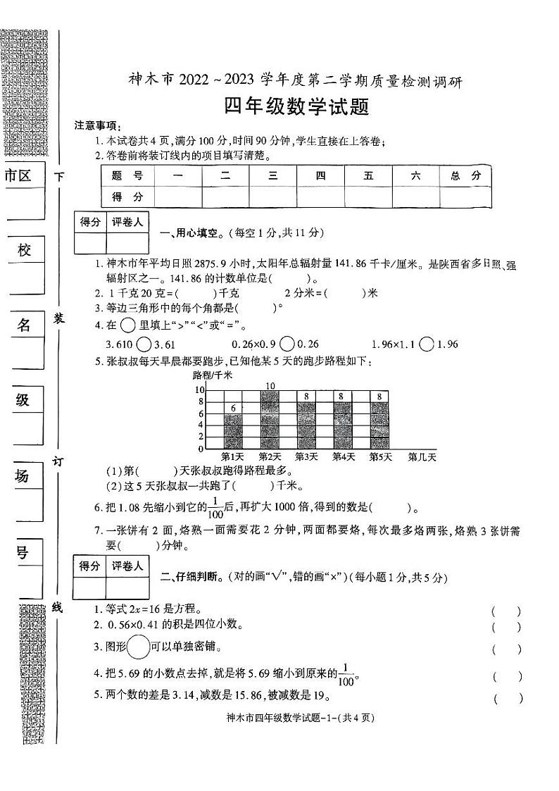 陕西省榆林市神木市2022-2023学年四年级下学期期末质量调研数学试题第1页