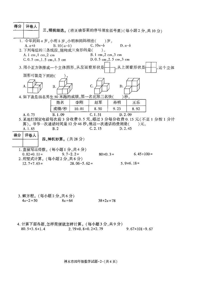 陕西省榆林市神木市2022-2023学年四年级下学期期末质量调研数学试题第2页