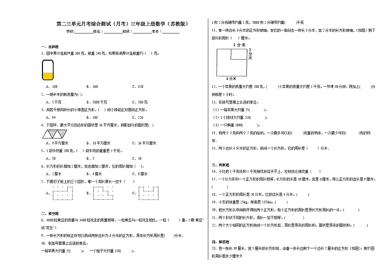 第二三单元月考综合测试（月考）苏教版三年级上册数学第1页