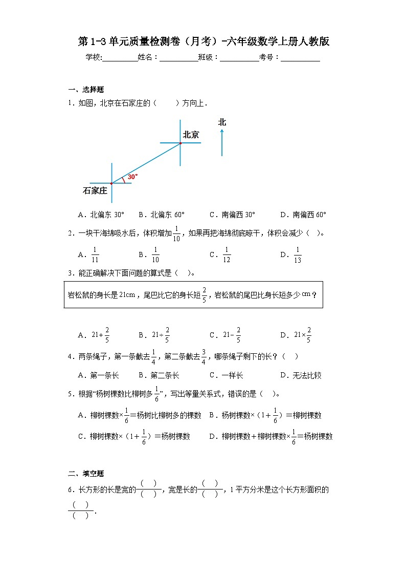 第1-3单元质量检测卷（月考）-六年级数学上册人教版第1页