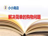 2.3解决简单的购物问题（课件）北师大版二年级上册数学