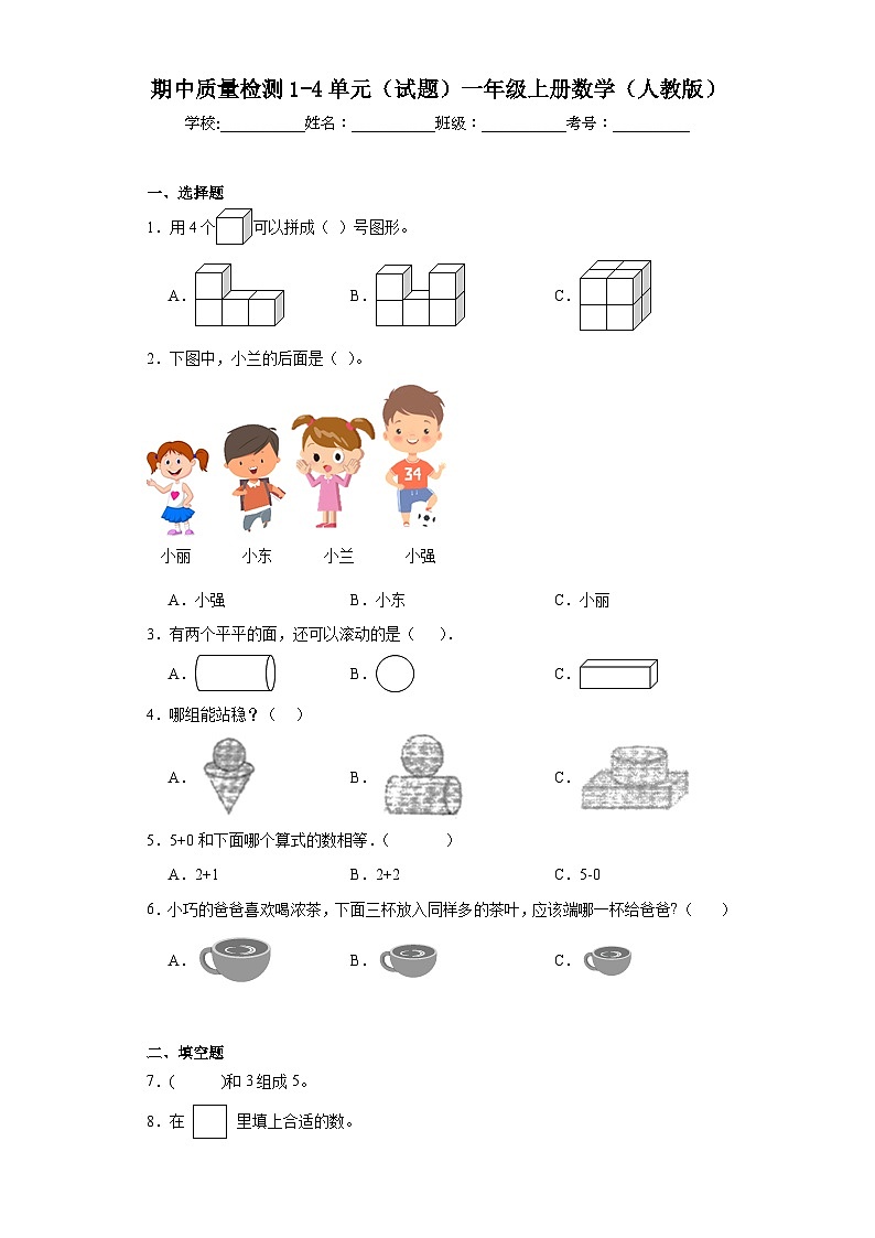 期中质量检测1-4单元（试题）一年级上册数学人教版01
