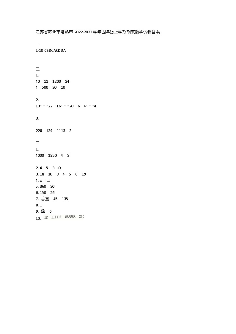 江苏省苏州市常熟市2022-2023学年四年级上学期期末数学试卷01