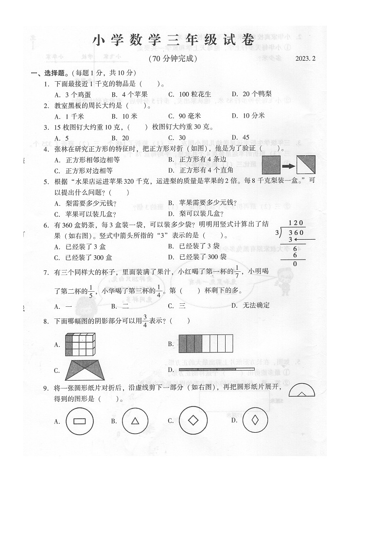 江苏省苏州市常熟市2022-2023学年三年级上学期期末数学试卷第1页