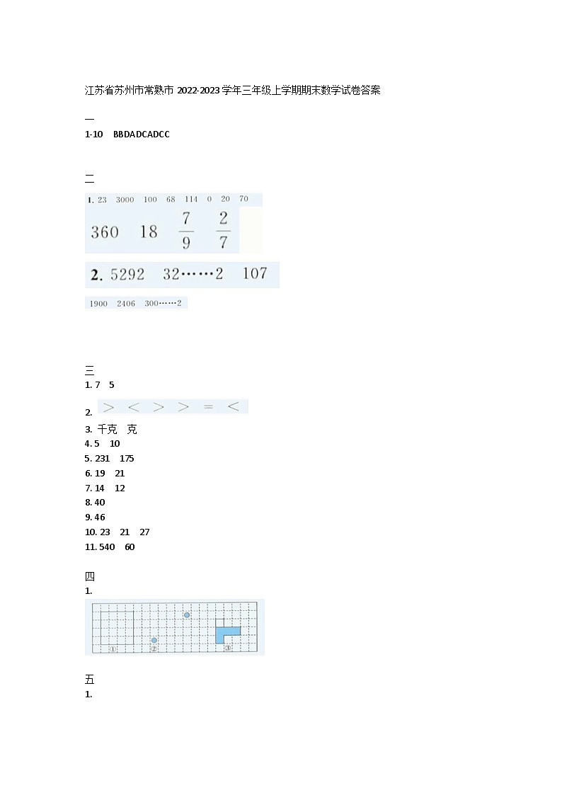 江苏省苏州市常熟市2022-2023学年三年级上学期期末数学试卷答案第1页