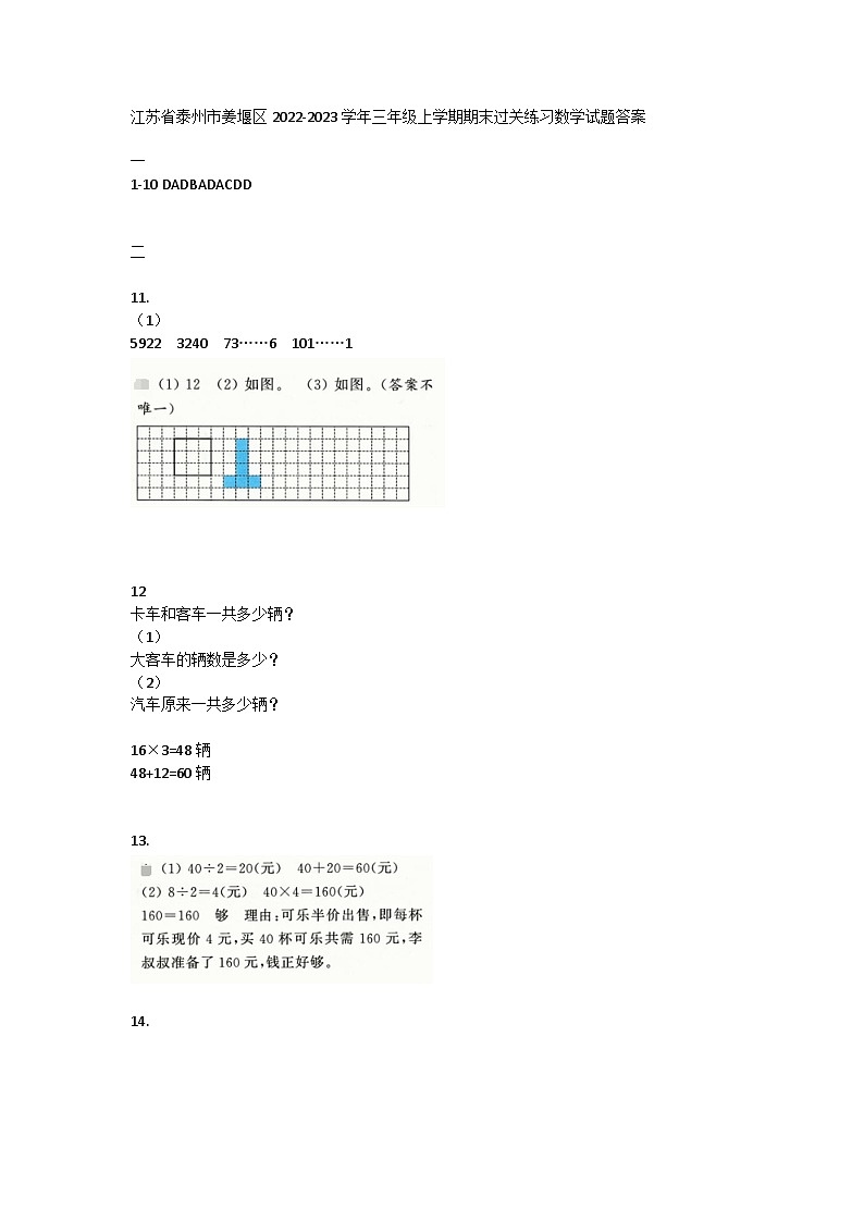 江苏省泰州市姜堰区2022-2023学年三年级上学期期末过关练习数学试题答案第1页