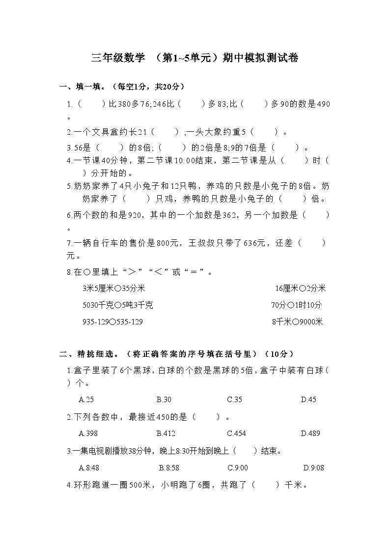 （第1~5单元）期中模拟测试题（试题）-三年级上册数学人教版01