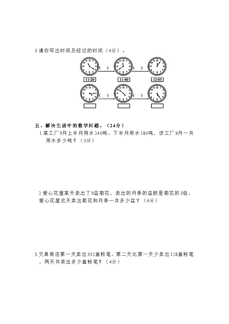 （第1~5单元）期中模拟测试题（试题）-三年级上册数学人教版03