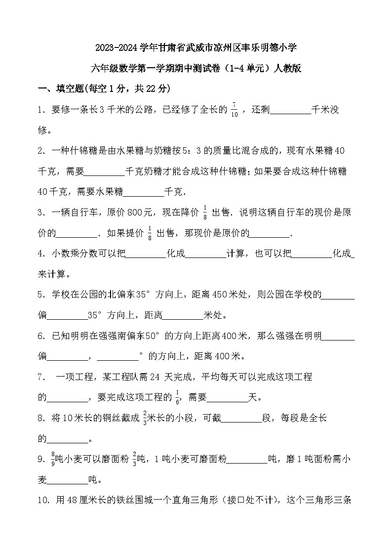 甘肃省武威市凉州区丰乐镇明德小学2023-2024学年六年级上学期数学期中测试卷（1-4单元）01