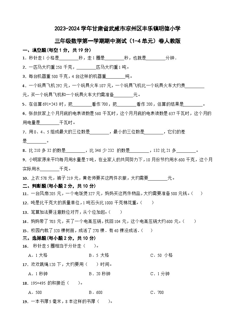 甘肃省武威市凉州区丰乐镇明德小学2023-2024学年三年级上学期期中测试（1-4单元）数学试题01