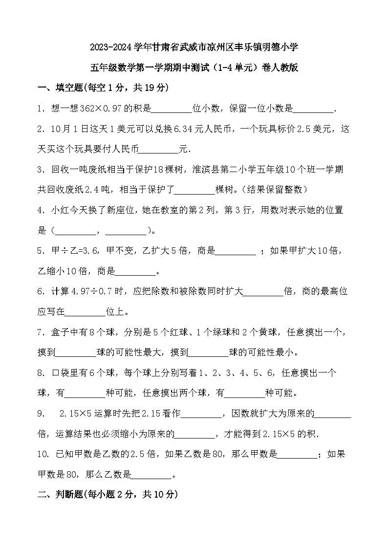甘肃省武威市凉州区丰乐镇明德小学2023-2024学年五年级上学期期中测试（1-4单元）数学试题01