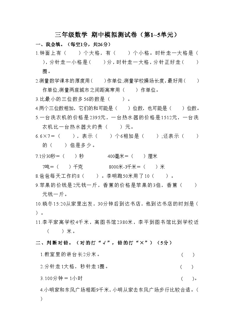 期中（第1~5单元）（试题）三年级上册数学人教版第1页