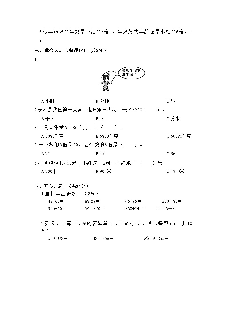 期中（第1~5单元）（试题）三年级上册数学人教版第2页