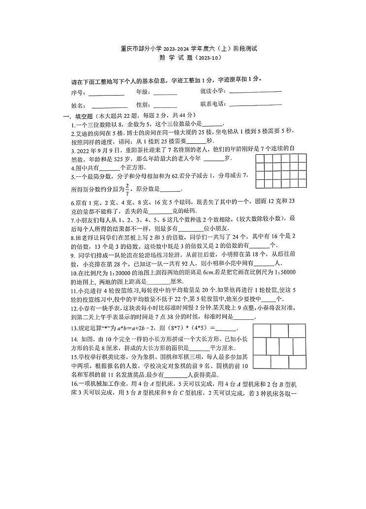 重庆市部分学校2023-2024学年六年级上学期阶段测试数学试卷第1页
