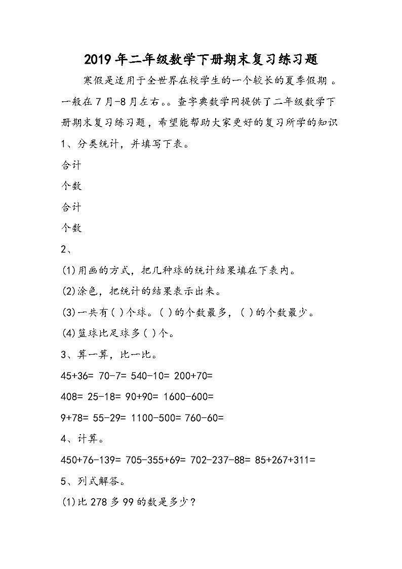 二年级数学下册期末复习练习题01