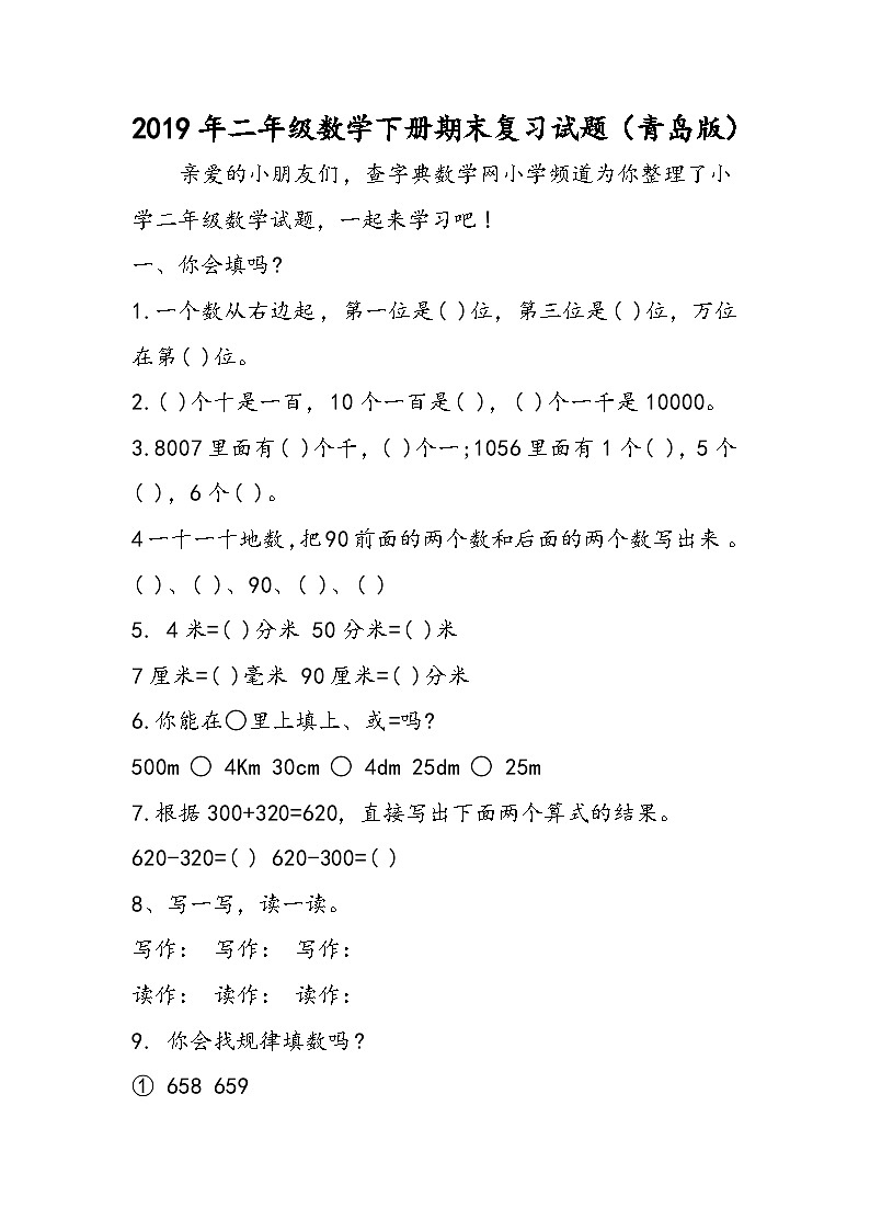 二年级数学下册期末复习试题（青岛版）第1页