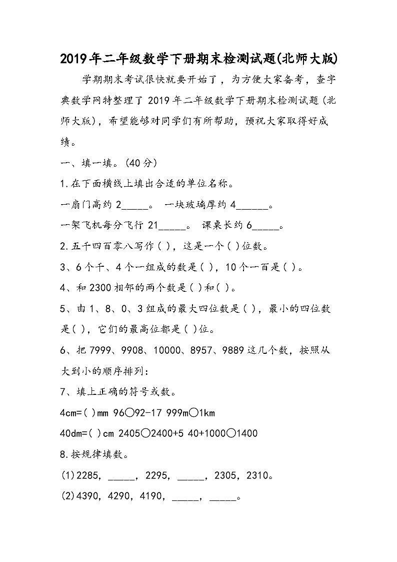 二年级数学下册期末检测试题(北师大版)第1页