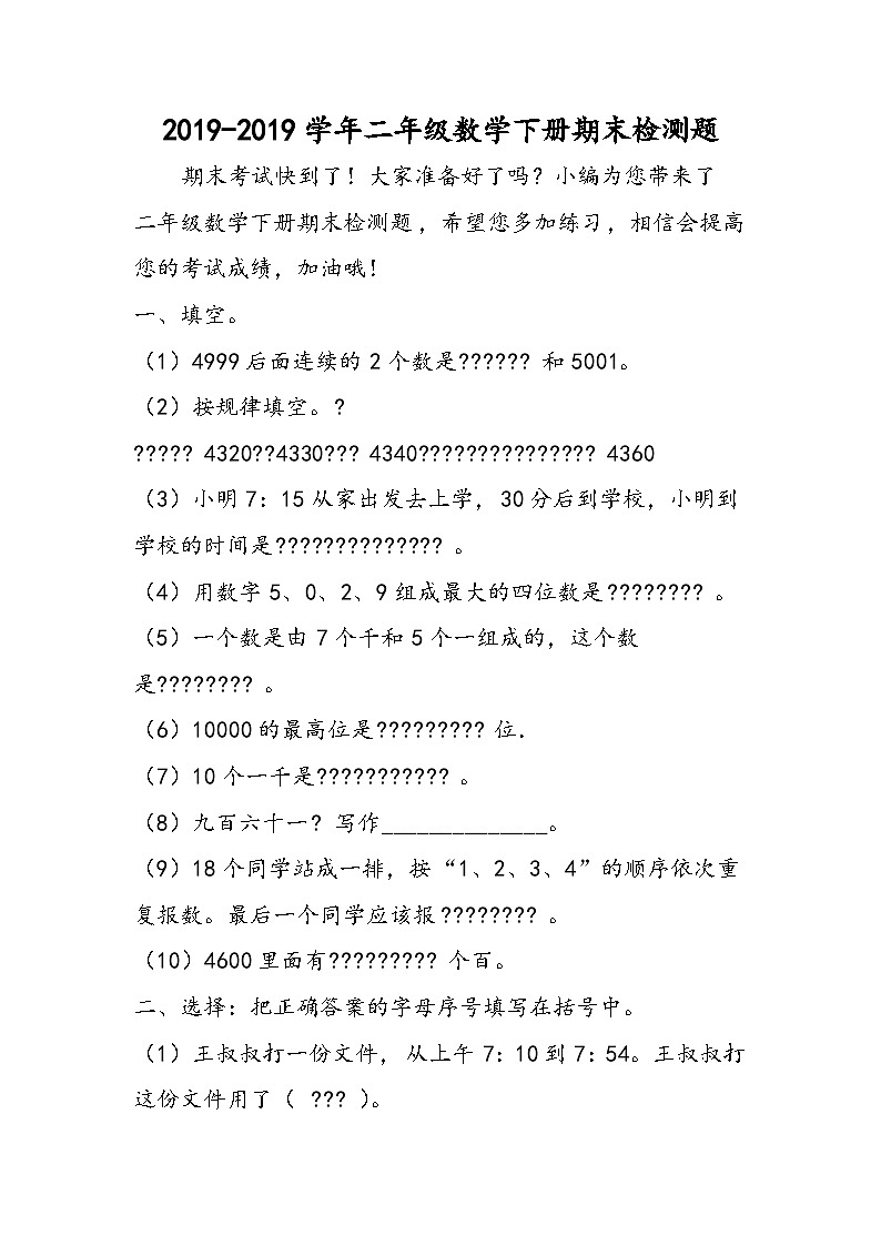 二年级数学下册期末检测题01